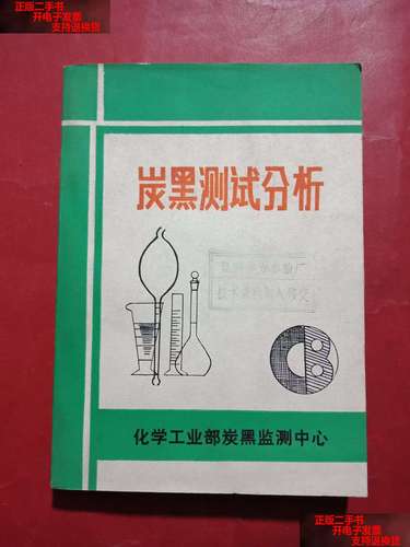 【二手书9成新】炭黑测试分析 /晏志科 或许工业部炭黑监测中心