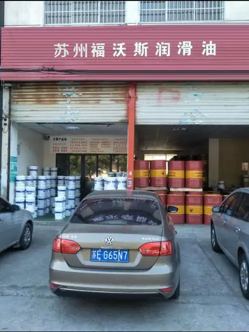 苏州福沃斯润滑油有限公司