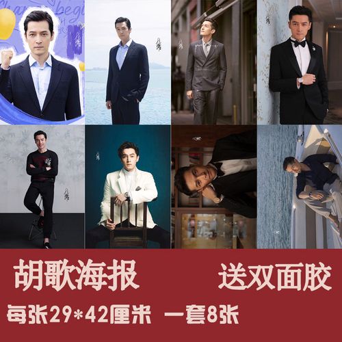 国内男明星胡歌高清压纹海报宿舍卧室贴画墙壁装饰贴一套8张墙贴