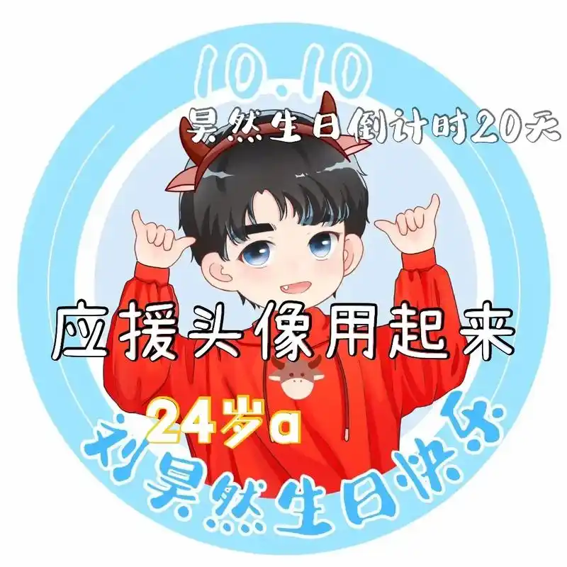 头像用起来 昊然生日倒计时20天#刘昊然24岁生日快乐#刘 - 抖音