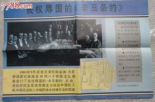 丧权辱国的《辛丑条约》