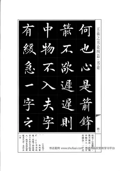 《王羲之书论四篇》房弘毅书法字帖(23)_毛笔楷书字帖下载_书法爱