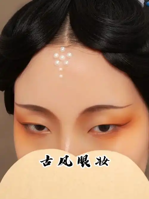 汉服眼妆教程