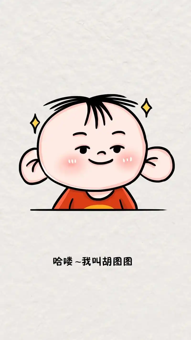 大耳朵图图简笔画教程.哈喽~我叫胡图图,我今天三岁~#简笔画 - 抖音