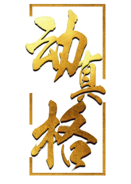 金属字字体图片大全_金属字字体图片素材【png免费下载】-90设计