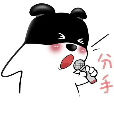 分手分手表情包