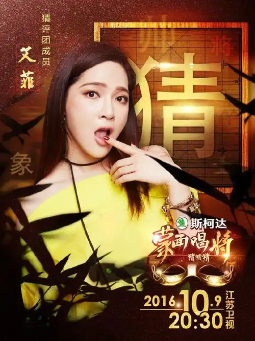 蒙面唱将猜猜猜第一季