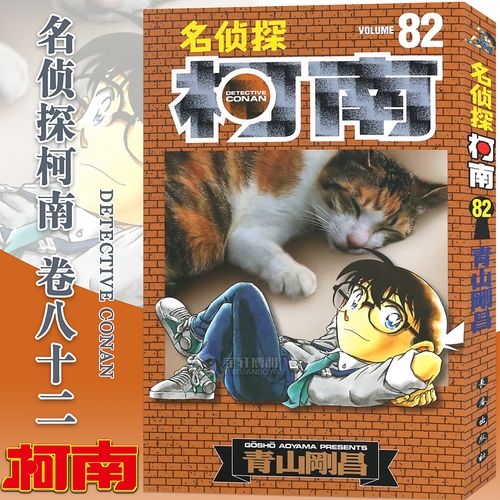 现货【赠书签】正版名侦探柯南漫画82 第82册 山剛昌著名侦探柯南漫画