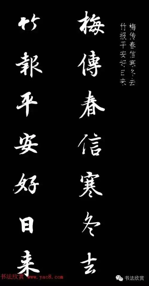 王羲之行书集字春联欣赏:通用七言春节对联32幅