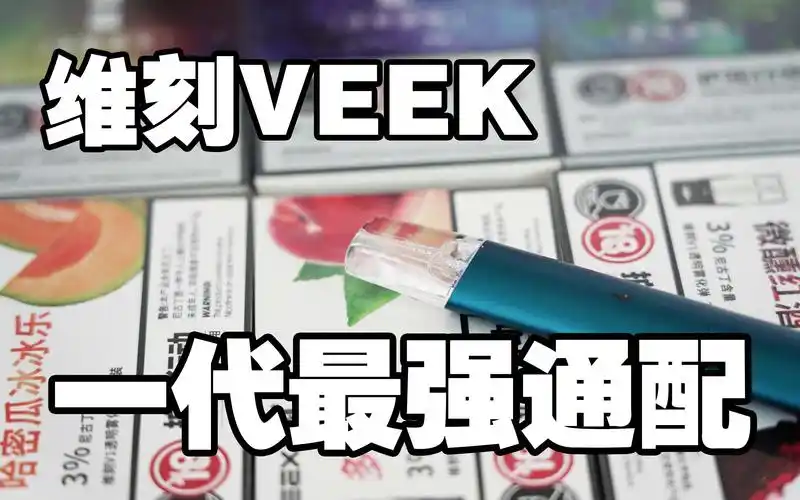 【维刻veex电子烟】最强通配悦刻一代烟弹,口味远超悦刻relx,魔笛moti
