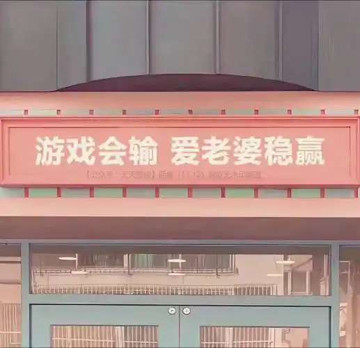 游戏会输 爱老婆稳赢 图片 朋友圈背景图 封面 爱老婆封面系列