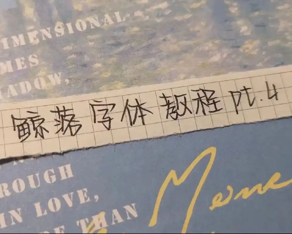 鲸落体详解 #手写 #字体 #字体教程 #鲸落体 #热门 - 抖音