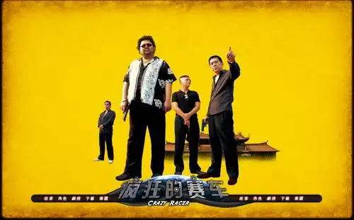 《疯狂的赛车》让中国电影市场多了一份激动