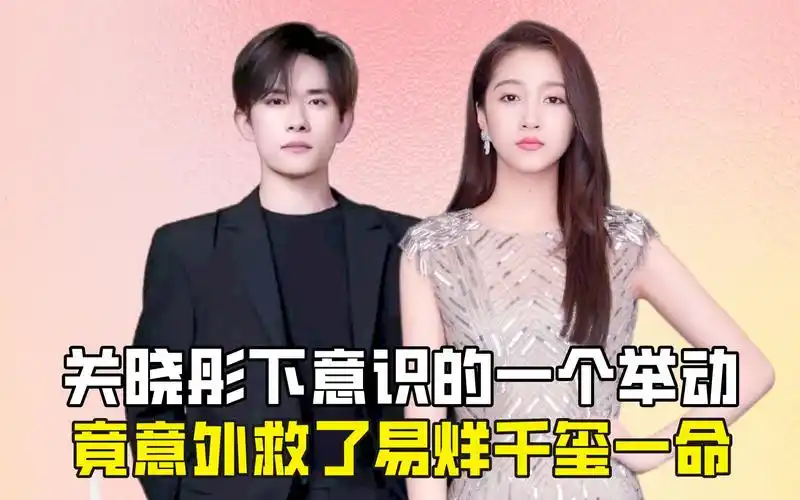 关晓彤下意识的一个举动,竟意外救了易烊千玺一命