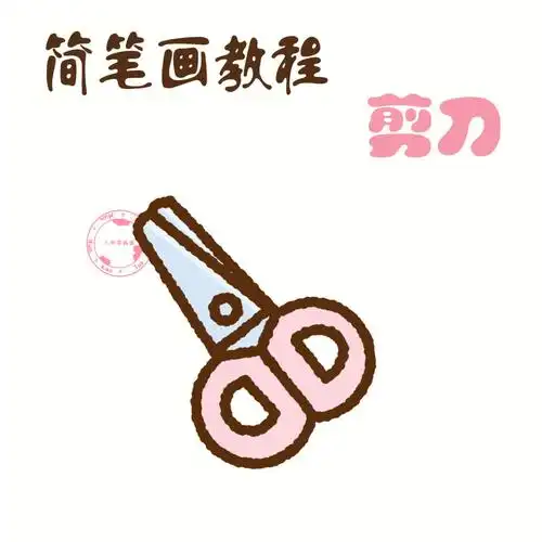 零基础学画画  #简笔画教程  #画个简笔画