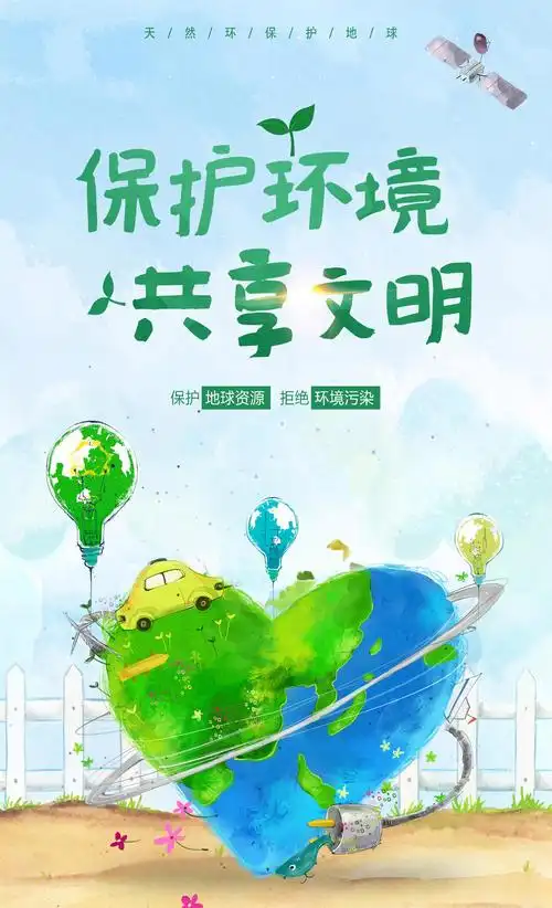 公益广告|保护环境 共享文明_响水新闻网