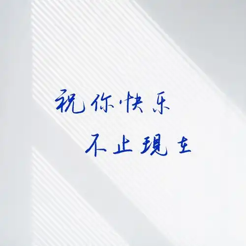 祝你快乐不止现在