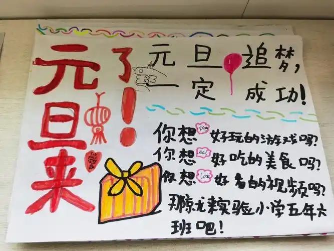 元旦联欢海报设计——实验小学校本部五年级六班综合实践