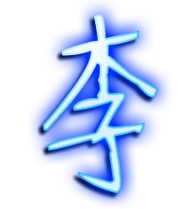 李的繁体字李的异体字李同音同调字查询