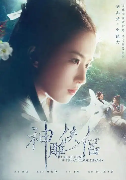 古装美人 神雕侠侣 小龙女 刘亦菲 海报 图源:暮寻蓝水滨