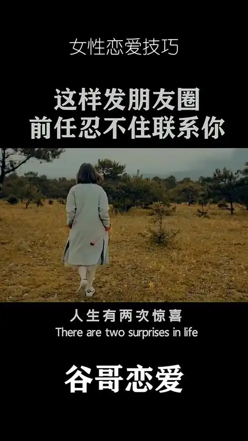 分手后朋友圈发这四句话,前任看了会忍不住联系你!