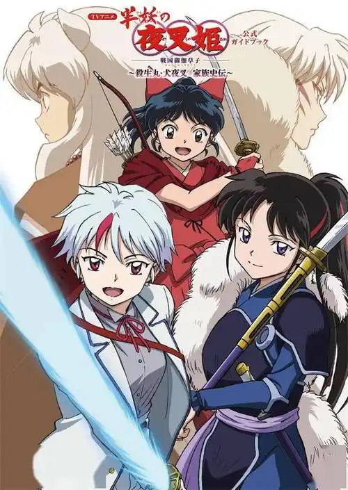 半妖的夜叉姬公开官方公式书封面