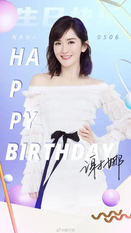 0506谢娜生日快乐