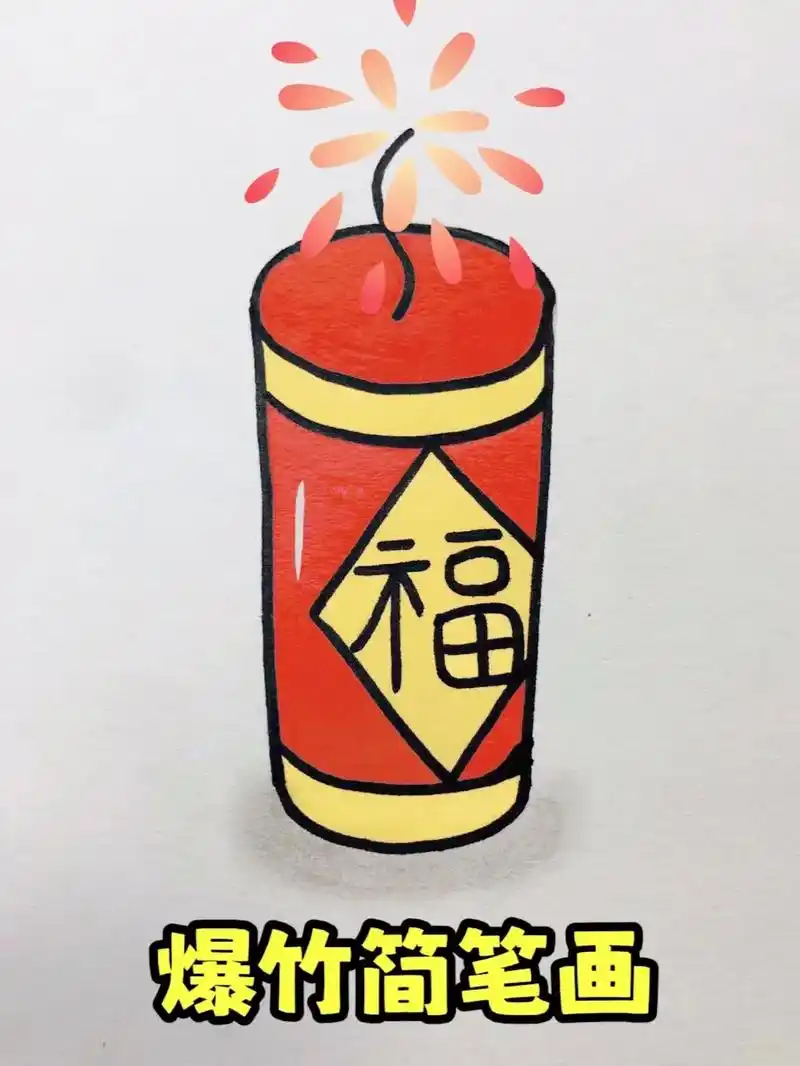 爆竹声声迎新春.爆竹简笔画教程来啦,一看就会画#简笔画 #简 - 抖音