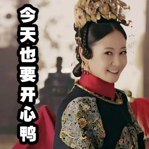 《延禧攻略》高贵妃与华妃大不同 谭卓被封"带梗进组"