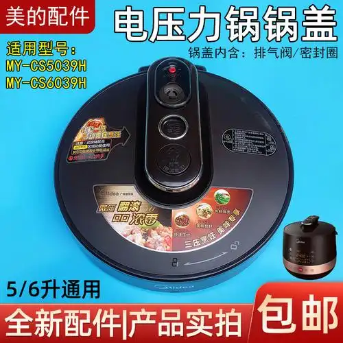 美的锅盖配件_美的电压力锅5/6升盖总成my-cs5039h/my-cs6039h锅盖
