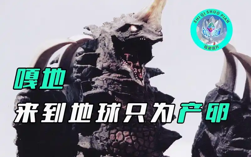 【特摄杂谈】嘎地人物志:一只能够创造屏障的怪兽,来到地球竟然只是