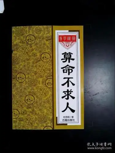 [算命书] 图书价格_书籍图片_网购评论_孔夫子旧书网