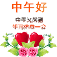 中午好表情包,祝全群朋友,午餐愉快动态表情图!