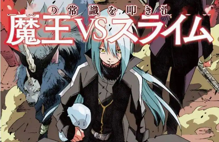 78官测:万代 景品 转生史莱姆 魔王利姆鲁