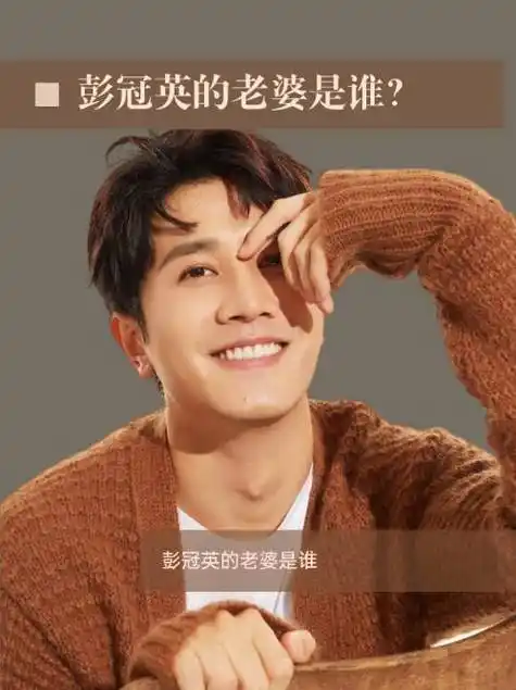 彭冠英的老婆名字是张含韵.