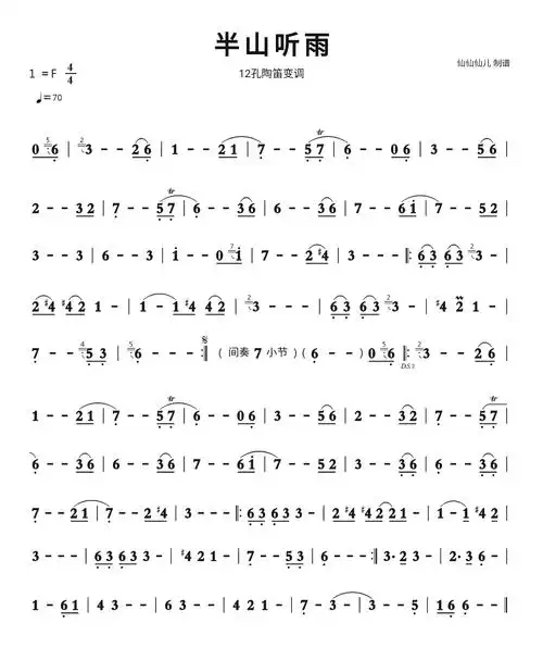 半山听雨简谱视唱 12孔陶笛变调