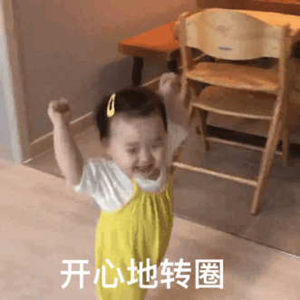 开心地转圈(萌娃罗熙动图表情包)
