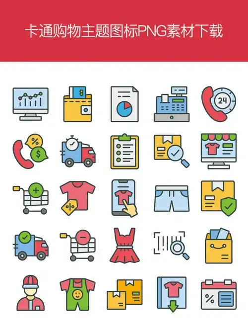 卡通服装购物电商图标png素材