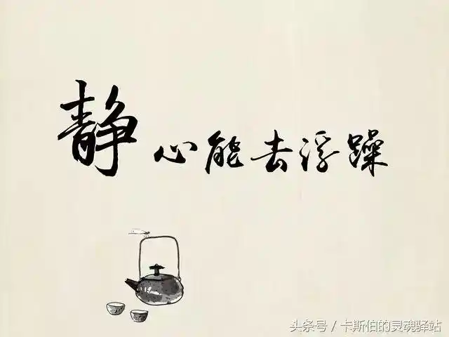 心静则杂念除,心静则烦恼消, 心静理清如麻思绪, 心静心上无尘生莲台