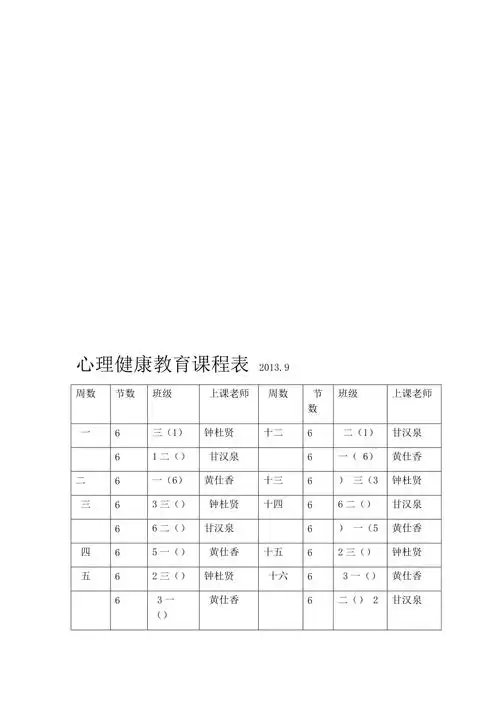心理健康教育课程表
