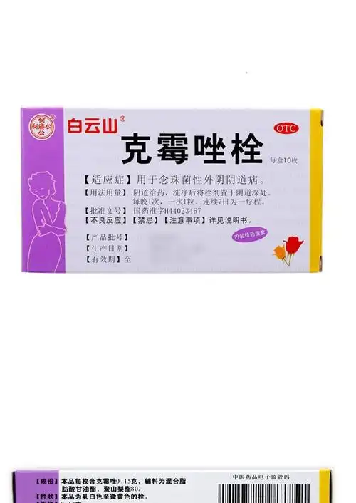 药品名称 : 克霉唑栓 通用名称 :