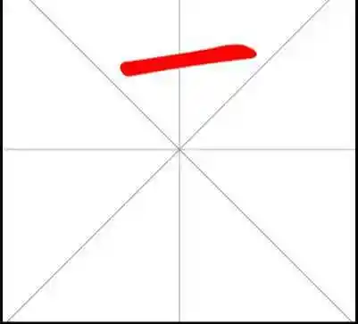 巨字的笔顺笔画顺序怎么写