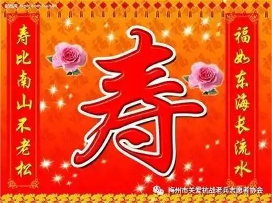 为百岁抗战老兵 祝寿