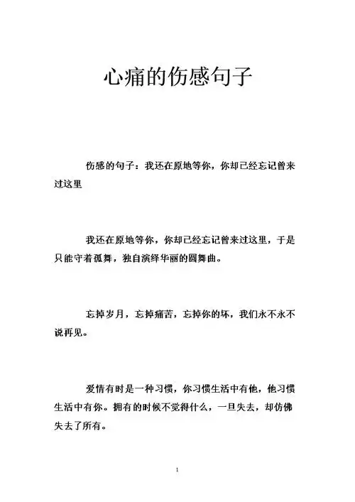 心痛的伤感句子 .doc