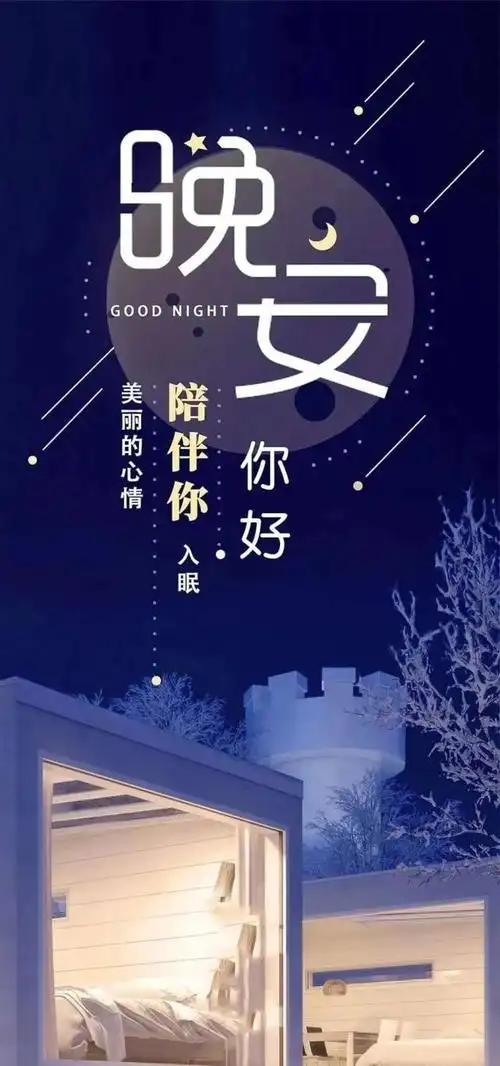 2021最新晚安带字图片,2021晚安带字图片-图片大观-奇异网