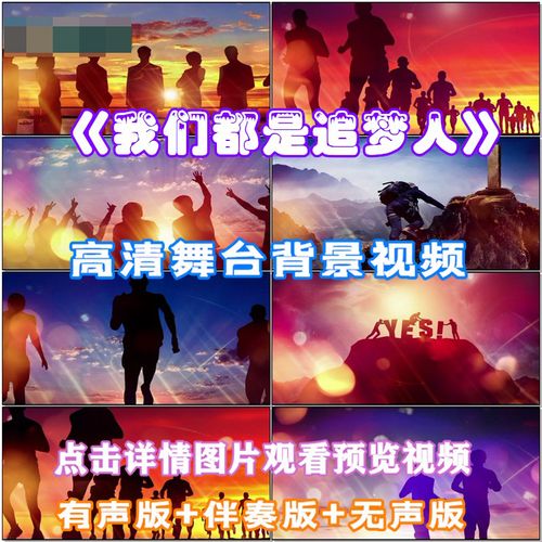 我们都是追梦人 歌曲励志配乐晚会led大屏幕舞台高清视频背景素材