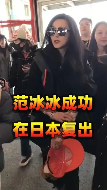 范冰冰成功在日本复出