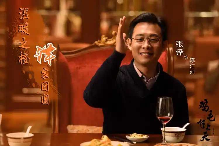 《鸡毛飞上天》曝海报 多彩人物谱团圆之美