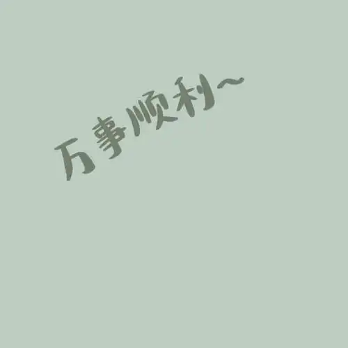 2021美好祝福文字头像