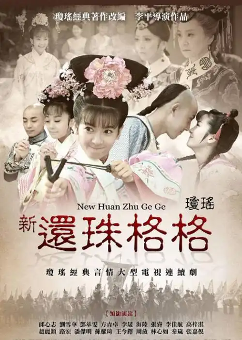 新还珠格格第二部